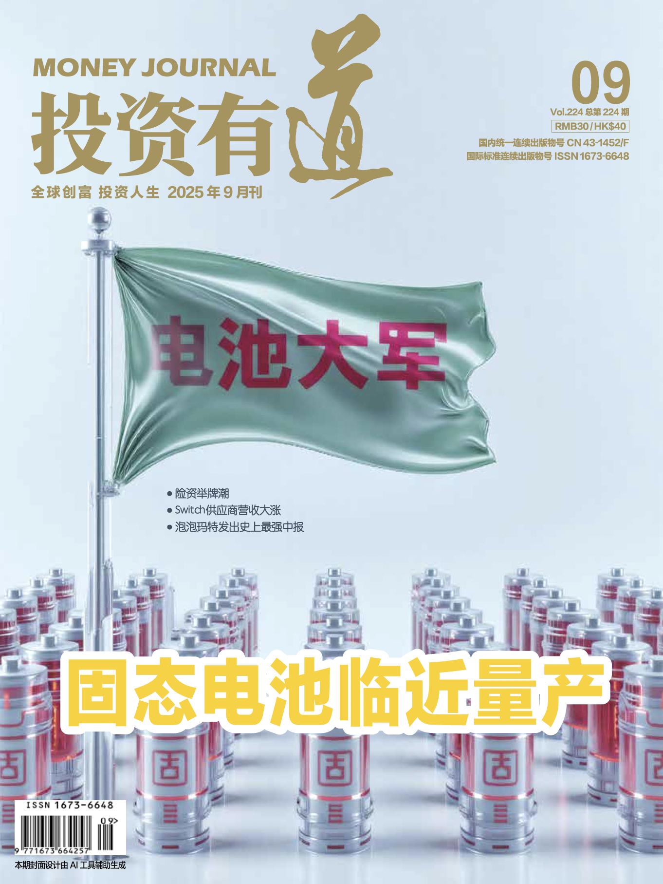 投資有道 Money Journal 2025年9月號(hào) 第224期